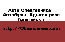 Авто Спецтехника - Автобусы. Адыгея респ.,Адыгейск г.